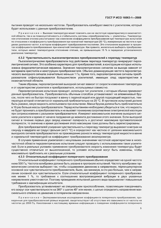 Страница 9 ГОСТ Р ИСО 16063-1-2009