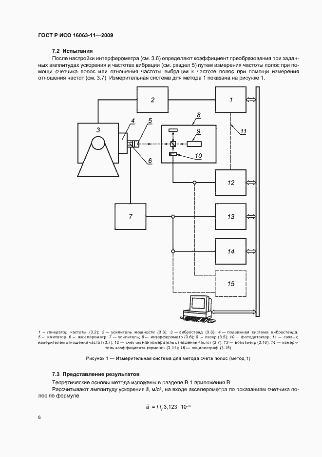 Страница 10 ГОСТ Р ИСО 16063-11-2009