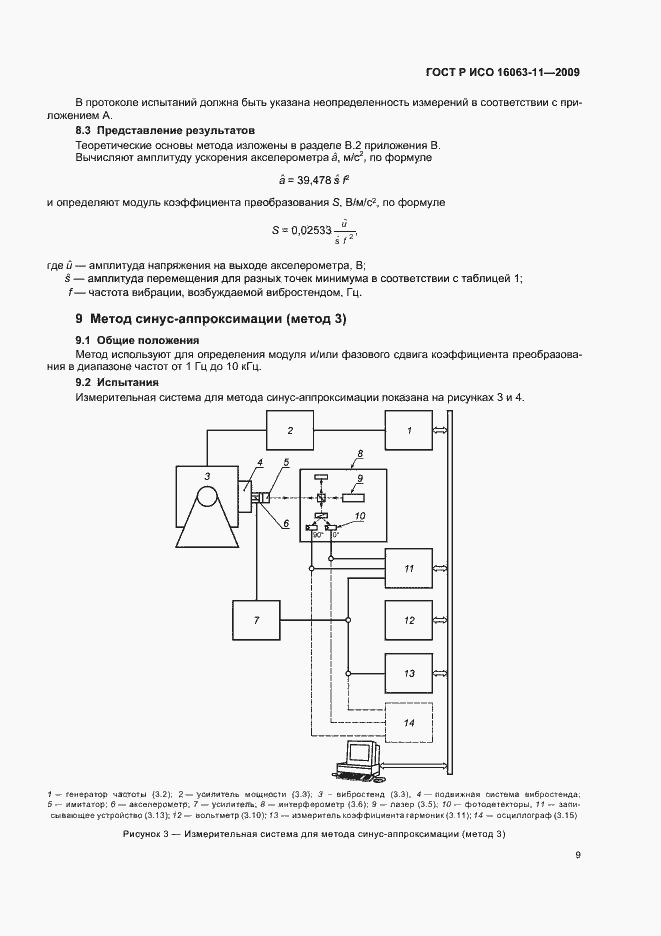 Страница 13 ГОСТ Р ИСО 16063-11-2009