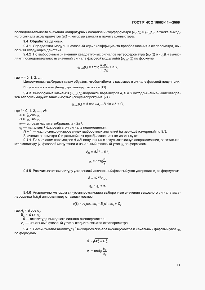Страница 15 ГОСТ Р ИСО 16063-11-2009