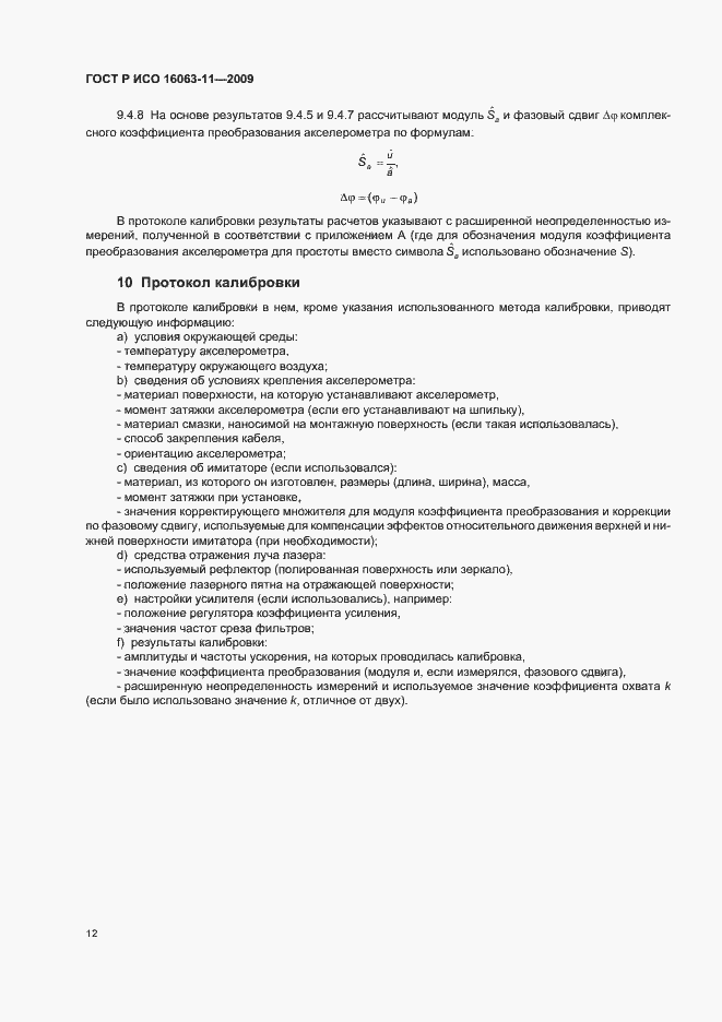 Страница 16 ГОСТ Р ИСО 16063-11-2009