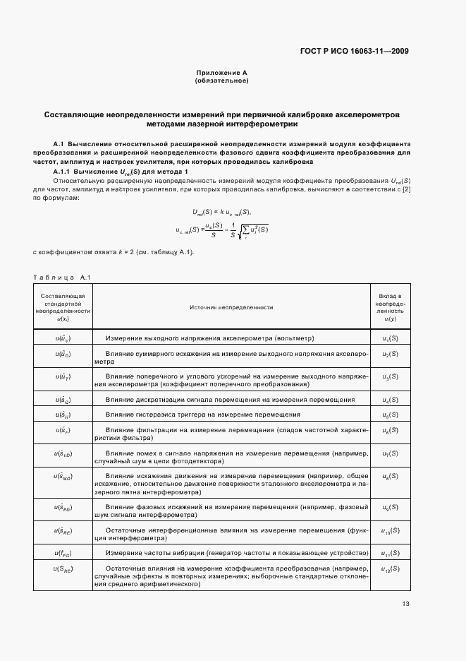 Страница 17 ГОСТ Р ИСО 16063-11-2009