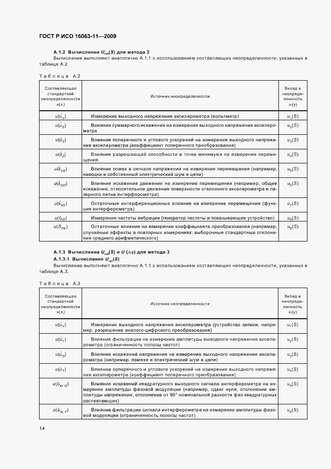 Страница 18 ГОСТ Р ИСО 16063-11-2009