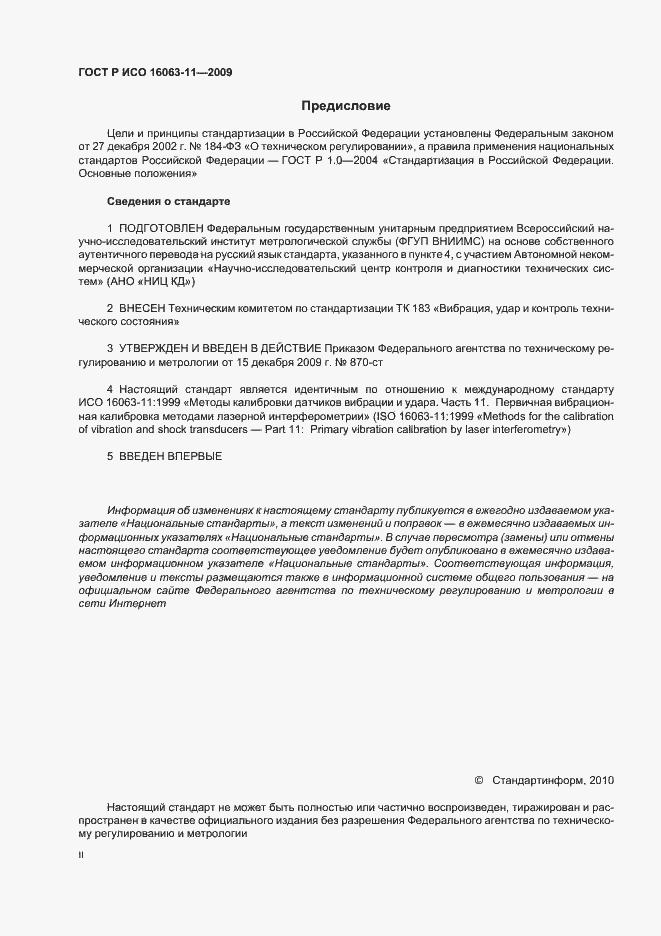 Страница 2 ГОСТ Р ИСО 16063-11-2009