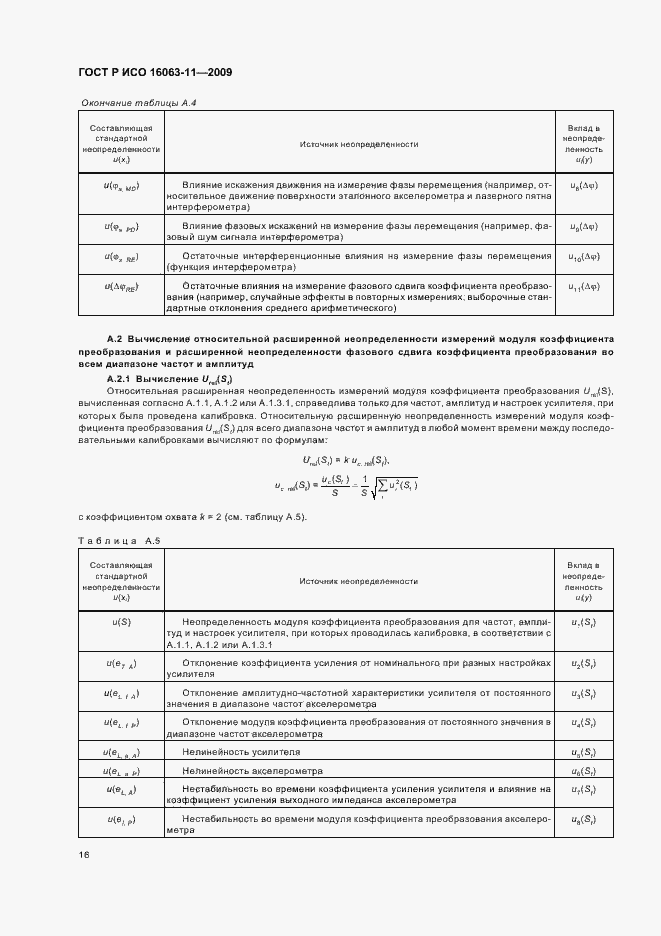 Страница 20 ГОСТ Р ИСО 16063-11-2009