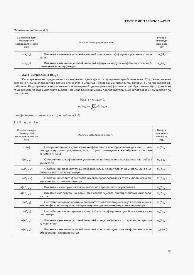 Страница 21 ГОСТ Р ИСО 16063-11-2009