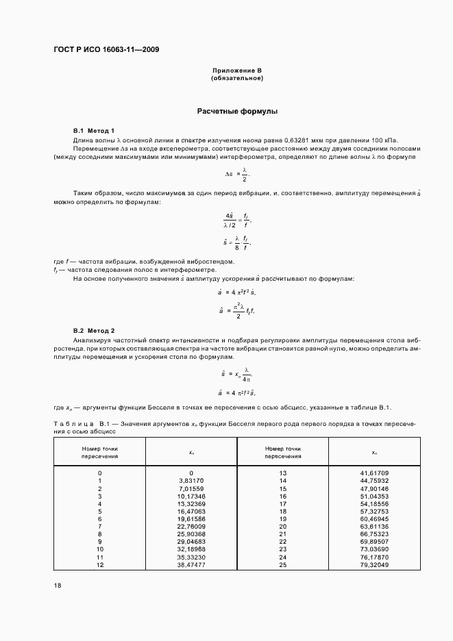 Страница 22 ГОСТ Р ИСО 16063-11-2009