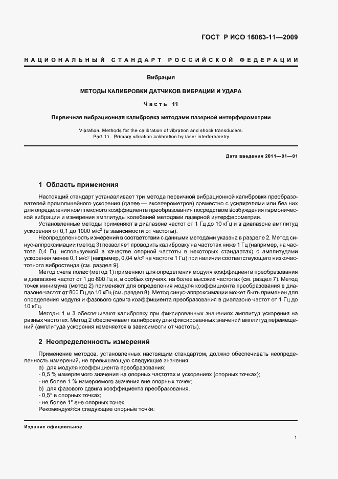 Страница 5 ГОСТ Р ИСО 16063-11-2009