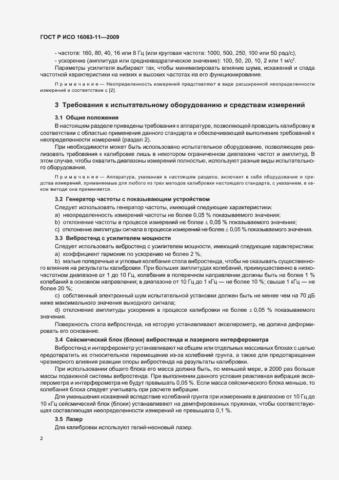 Страница 6 ГОСТ Р ИСО 16063-11-2009