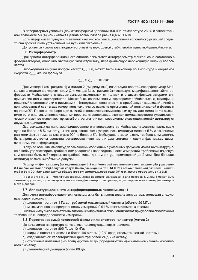 Страница 7 ГОСТ Р ИСО 16063-11-2009