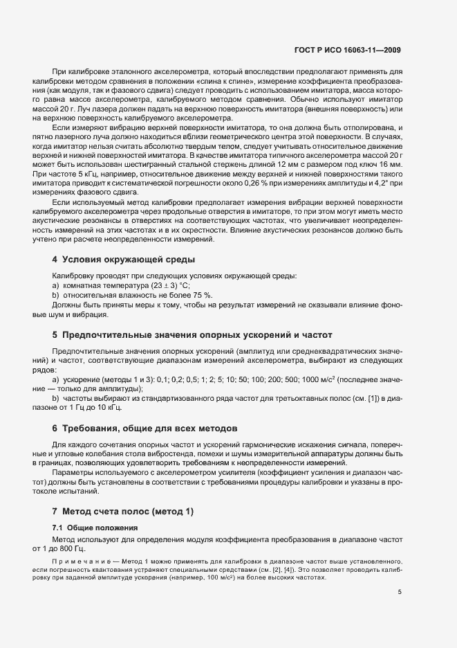 Страница 9 ГОСТ Р ИСО 16063-11-2009