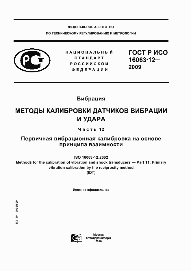 Страница 1 ГОСТ Р ИСО 16063-12-2009