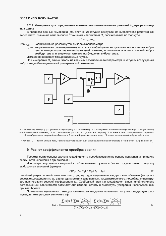 Страница 10 ГОСТ Р ИСО 16063-12-2009