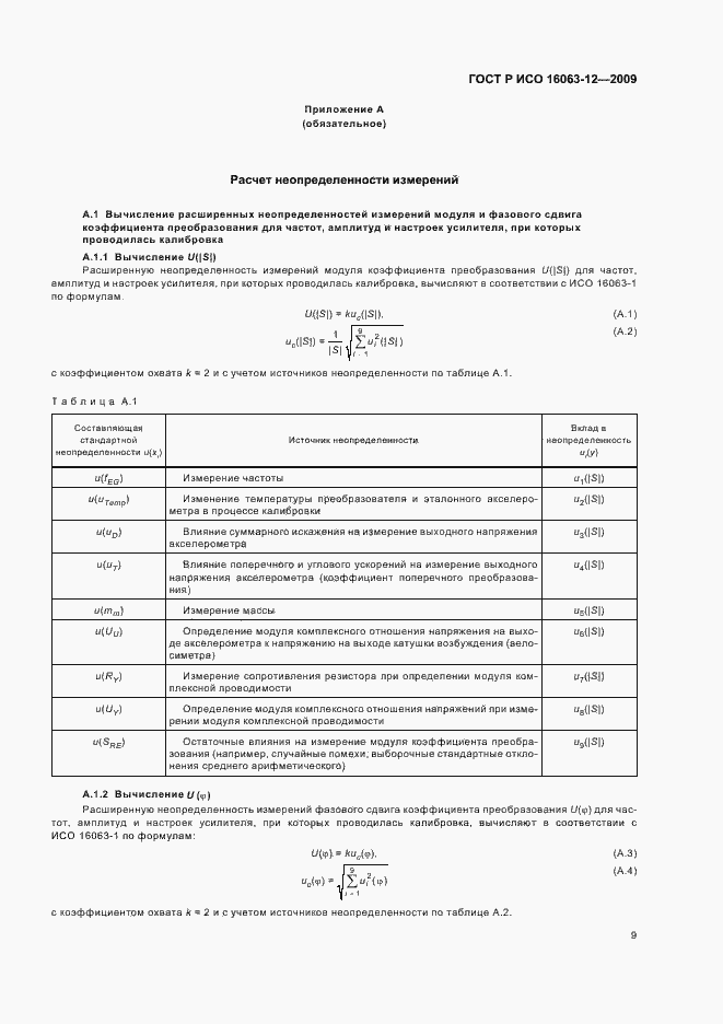 Страница 13 ГОСТ Р ИСО 16063-12-2009