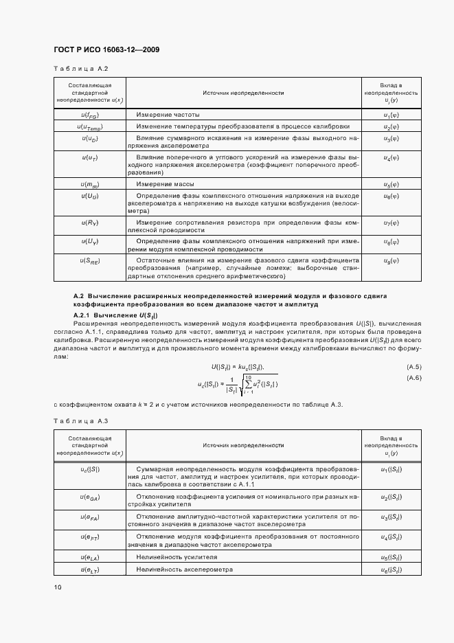 Страница 14 ГОСТ Р ИСО 16063-12-2009