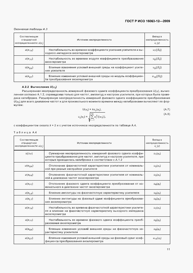 Страница 15 ГОСТ Р ИСО 16063-12-2009