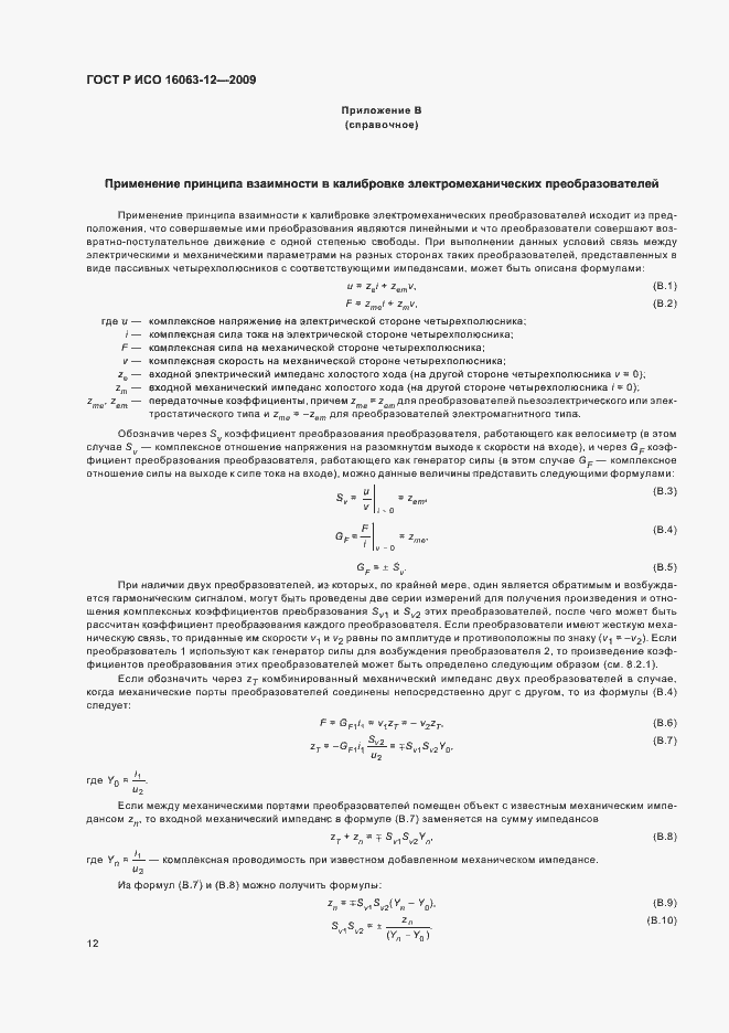 Страница 16 ГОСТ Р ИСО 16063-12-2009
