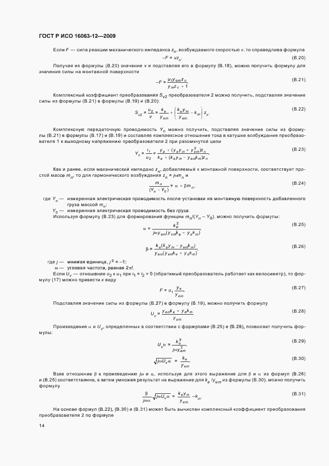Страница 18 ГОСТ Р ИСО 16063-12-2009