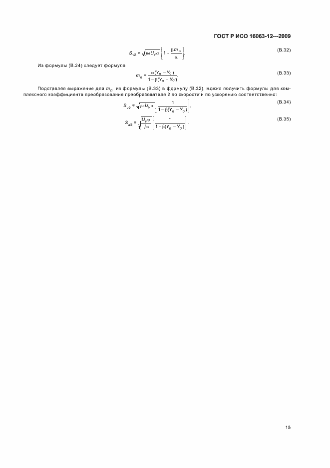 Страница 19 ГОСТ Р ИСО 16063-12-2009