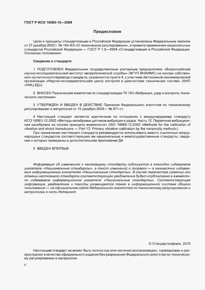 Страница 2 ГОСТ Р ИСО 16063-12-2009