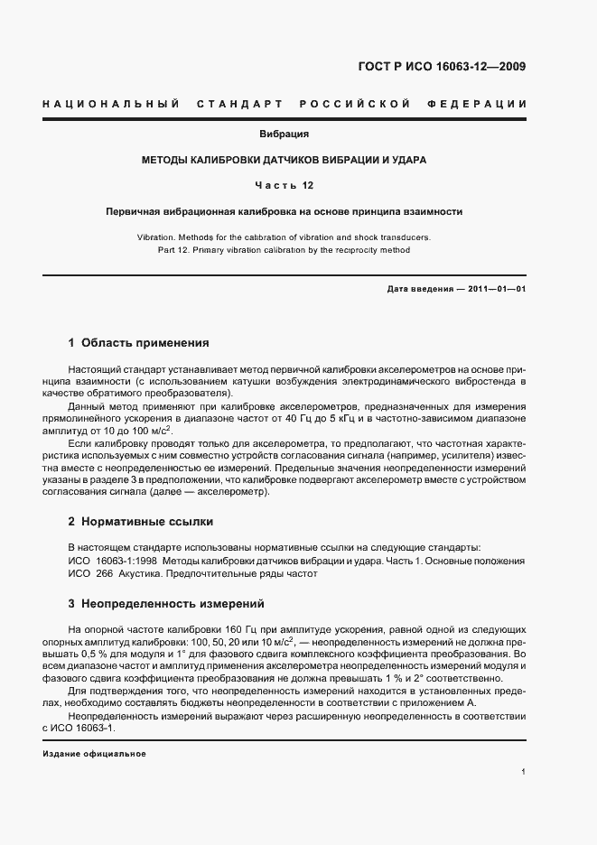 Страница 5 ГОСТ Р ИСО 16063-12-2009