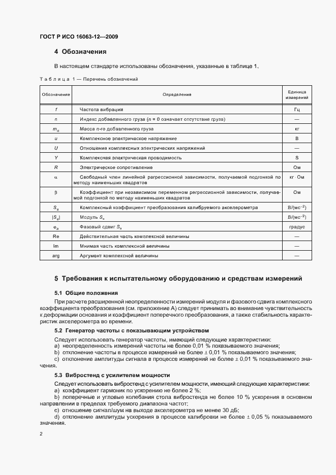 Страница 6 ГОСТ Р ИСО 16063-12-2009