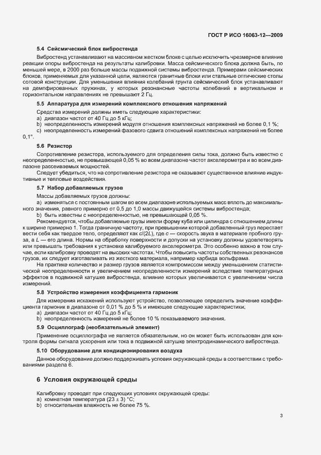 Страница 7 ГОСТ Р ИСО 16063-12-2009