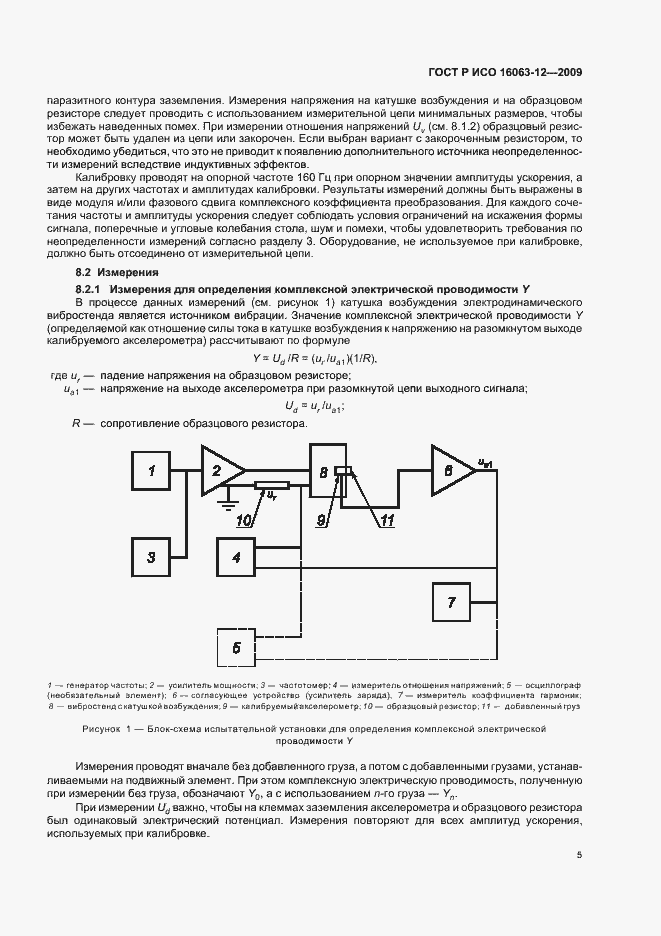 Страница 9 ГОСТ Р ИСО 16063-12-2009