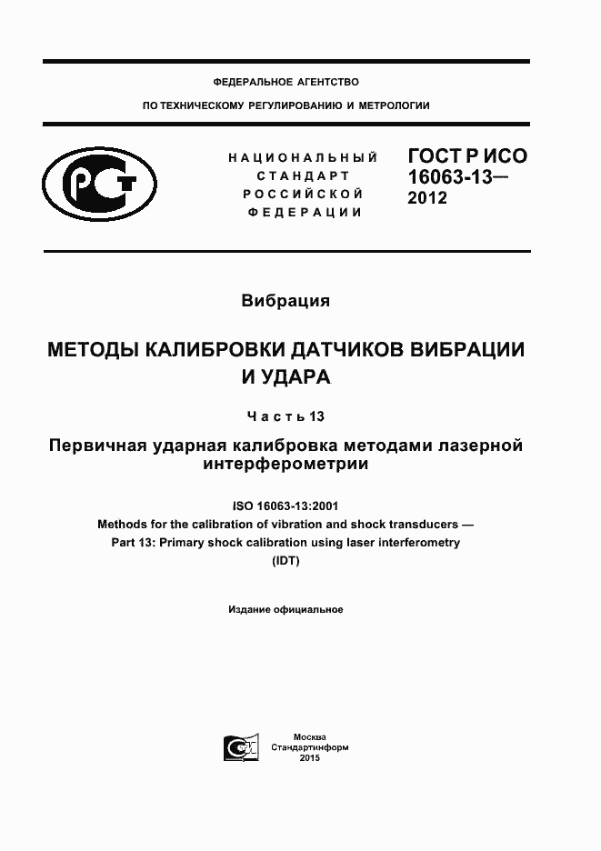 Страница 1 ГОСТ Р ИСО 16063-13-2012