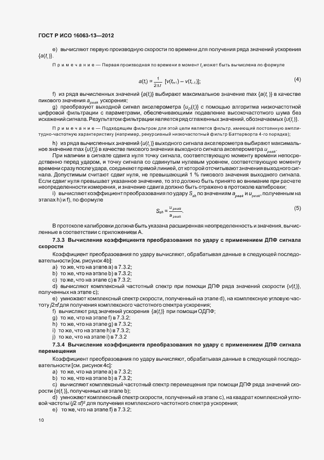 Страница 13 ГОСТ Р ИСО 16063-13-2012