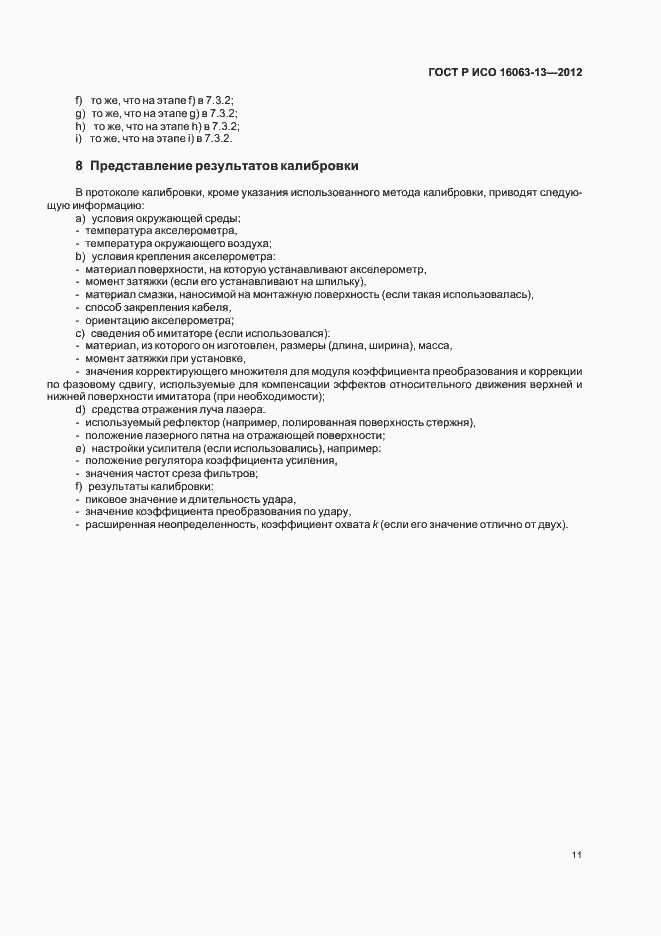 Страница 14 ГОСТ Р ИСО 16063-13-2012