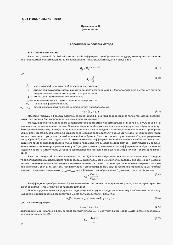 Страница 17 ГОСТ Р ИСО 16063-13-2012