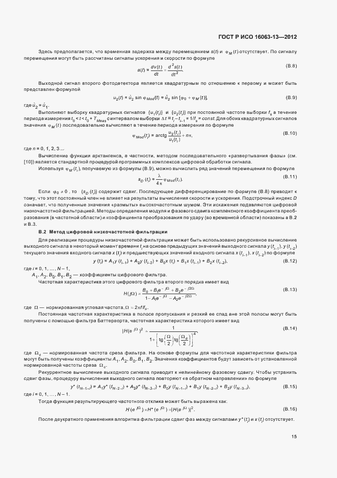 Страница 18 ГОСТ Р ИСО 16063-13-2012