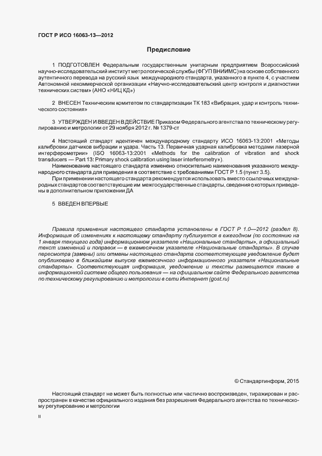 Страница 2 ГОСТ Р ИСО 16063-13-2012