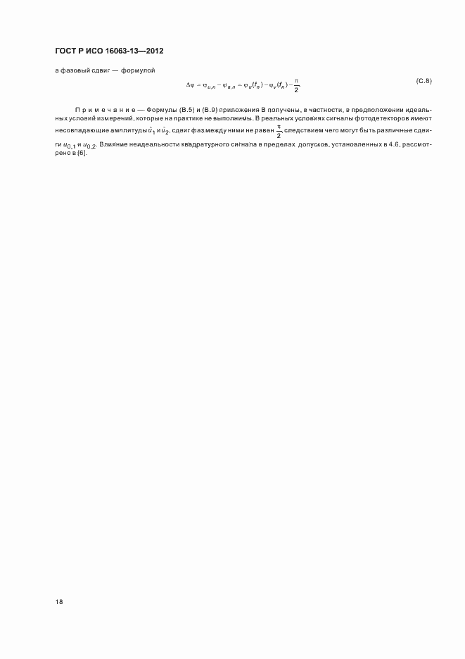 Страница 21 ГОСТ Р ИСО 16063-13-2012