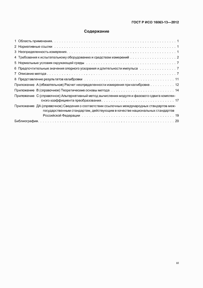 Страница 3 ГОСТ Р ИСО 16063-13-2012