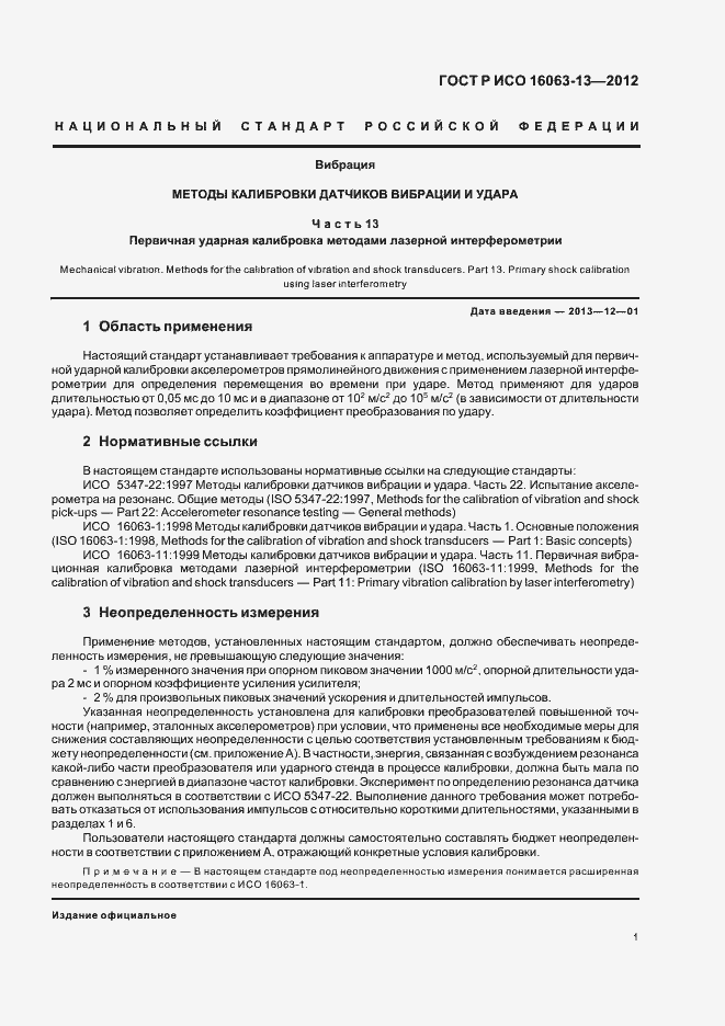 Страница 4 ГОСТ Р ИСО 16063-13-2012