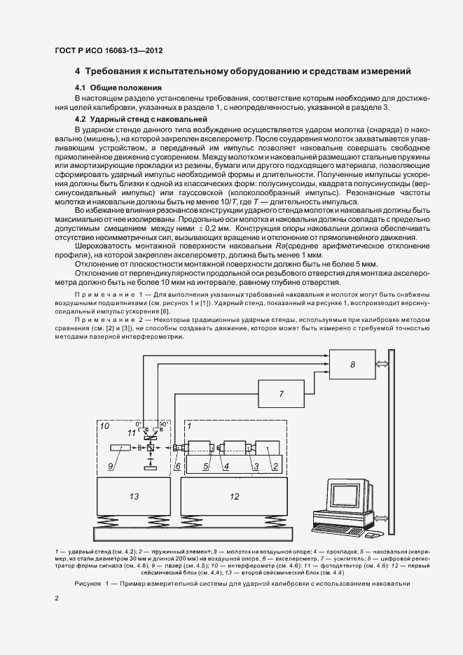 Страница 5 ГОСТ Р ИСО 16063-13-2012