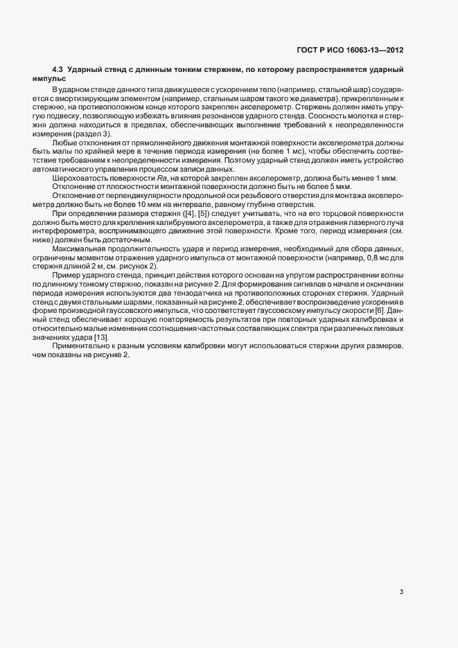 Страница 6 ГОСТ Р ИСО 16063-13-2012