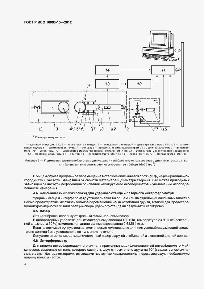 Страница 7 ГОСТ Р ИСО 16063-13-2012