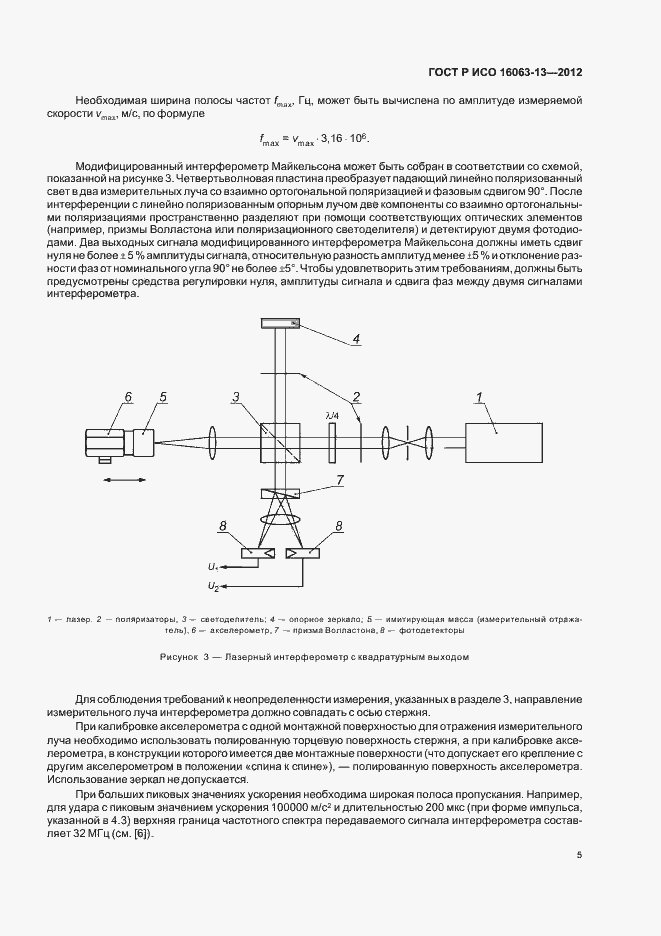 Страница 8 ГОСТ Р ИСО 16063-13-2012