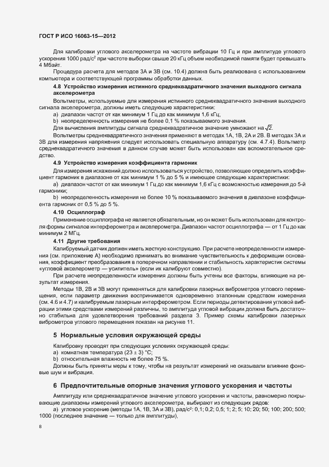 Страница 11 ГОСТ Р ИСО 16063-15-2012