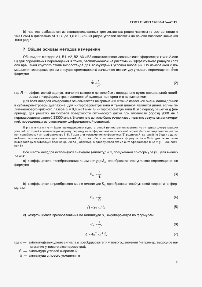 Страница 12 ГОСТ Р ИСО 16063-15-2012