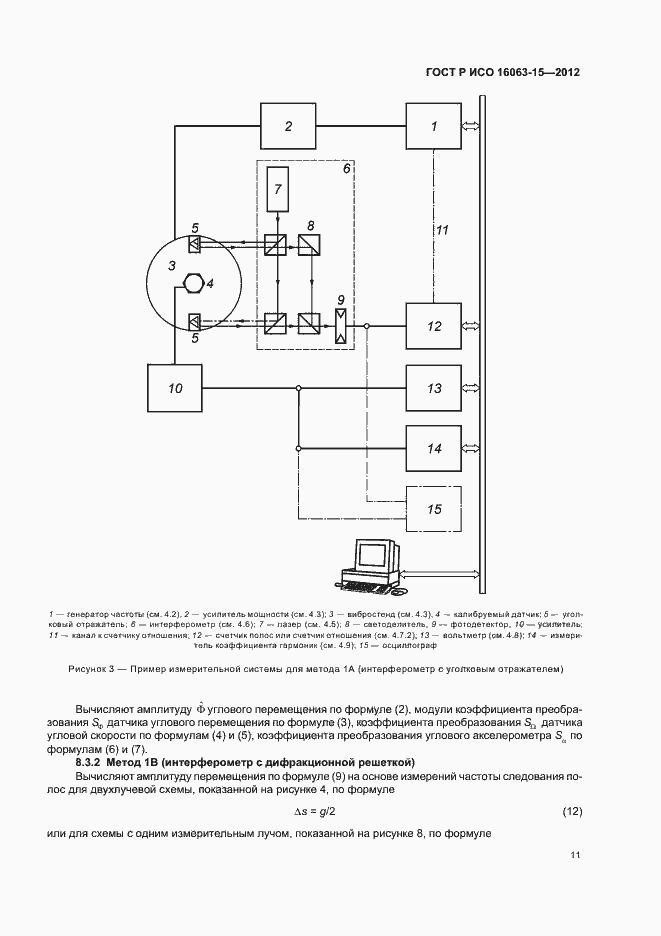 Страница 14 ГОСТ Р ИСО 16063-15-2012