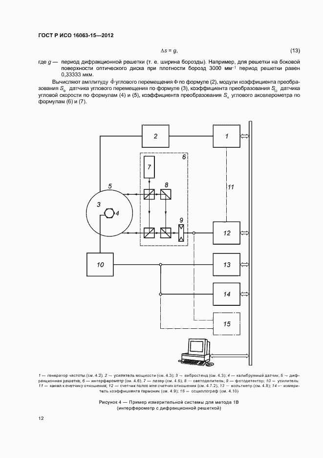 Страница 15 ГОСТ Р ИСО 16063-15-2012