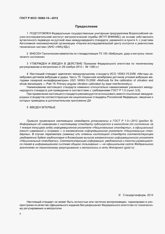 Страница 2 ГОСТ Р ИСО 16063-15-2012