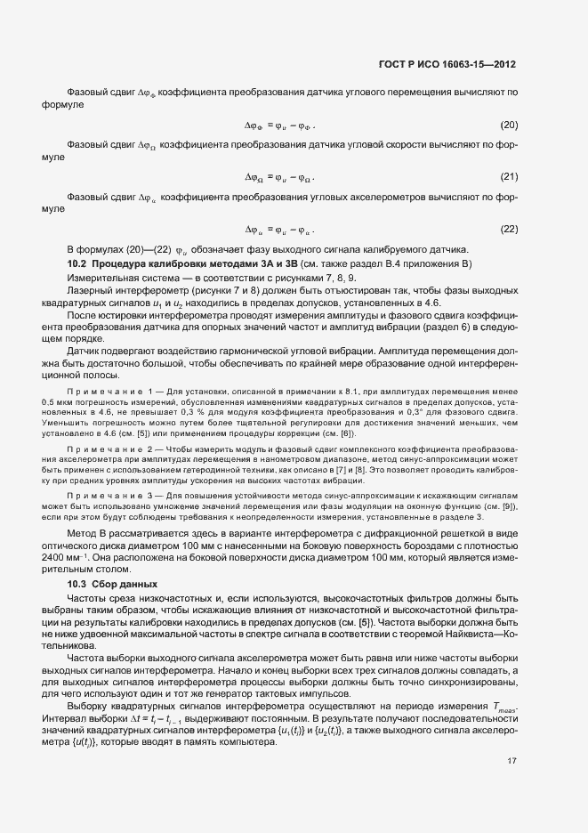 Страница 20 ГОСТ Р ИСО 16063-15-2012