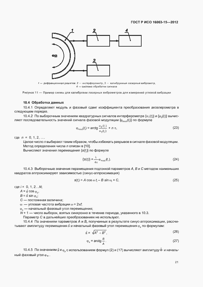 Страница 24 ГОСТ Р ИСО 16063-15-2012