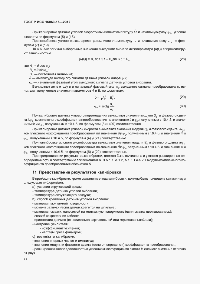Страница 25 ГОСТ Р ИСО 16063-15-2012