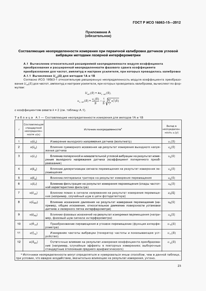 Страница 26 ГОСТ Р ИСО 16063-15-2012